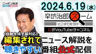 【公式】党首討論「だめだこりゃ」▼ナンバーレスのマイナンバーカード▼仏総選挙 極右勢力どうなる 東野篤子 24619水 「辛坊治郎ズーム そこまで言うか」 [upl. by Marba690]