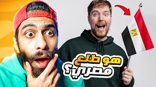 جربت لعبة مصرية تريند الي مجننة الناس دلوقتي 🤔😂  هل مستر بيست مصري ؟ [upl. by Danice]