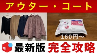 最新版！覚えておくべき4つの発送方法 アウター コート【メルカリ 梱包】ゆうパケットポストmini [upl. by Yna41]