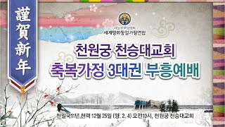 0204 천원궁 천승대교회 축복가정 3대권 부흥예배 [upl. by Leohcin]