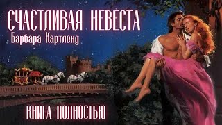 АУДИОКНИГА Барбара Картленд  Счастливая невеста  Книга полностью  Любовный роман Слушать [upl. by Mechling]