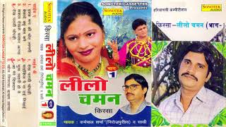 किस्सा लिलो चमन  Karampal Sharma  Kissa Lilo Chaman  Most Popular Haryanvi Kissa  Maina Audio [upl. by Morgun421]