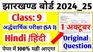 Class 9 Half Yearly Exam Paper 2024 Hindi SA 1 Class 9 Hindi Model Paper 2024 Jac board [upl. by Nole]