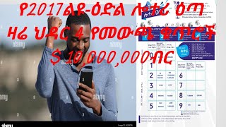 admaslotteryአድማስዲጅታልሎተሪ መደበኛሎተሪ ልዩዕድል ሎተሪየኢትዮጵያ ሎተሪ አገልግሎትEthiopia lotter service [upl. by Nahgaem]