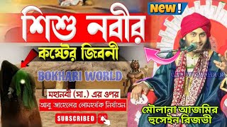 নতুন Waz মৌলানা আজমির হুসেইন রিজভী Maa Amenar Jiboni স্থান কয়থানপুর বীরভূম waz waj2024 viral [upl. by Cirre]