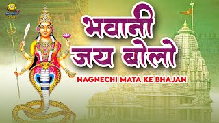 भवानी जय बोलो  Bhavani Jay Bolo  Nagnechi Mata Ke Bhajan  Champe Kha  Marwadi Superhit Bhajan [upl. by Mccreery495]