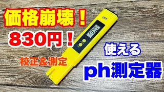 【ph測定器】安くて使えるデジタルph測定器の使い方・校正【水質管理】 [upl. by Nohsram577]