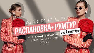 Распаковка NUSELF и первый обзор моей квартиры [upl. by Honor18]