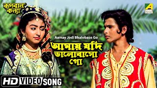 Aamay Jodi Bhalobaso Go  Rupban Kanya  Bengali Movie Song  Hemanti Shukla [upl. by Glassco]