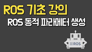 ROS 기초 강의 Chapter82 ROS 동적 파라메터 생성 [upl. by Eceirahs643]