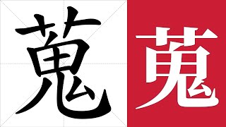 蒐的笔画顺序教学，蒐的意思，蒐的字义解释，蒐的字典查询，蒐的汉字编码。 Meaning of 蒐 definition of 蒐 stroke order of 蒐  汉字 汉字笔画 蒐 [upl. by Derraj532]