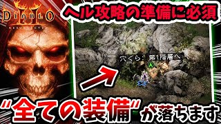 【全装備が落ちる最強の狩場】ヘル準備に必須！Diablo2Resurrectedで周回オススメのトレハン場所を紹介！【PS4PS5XSXSwitchD2Rディアブロ2：リザレクテッド】 [upl. by Maryn]