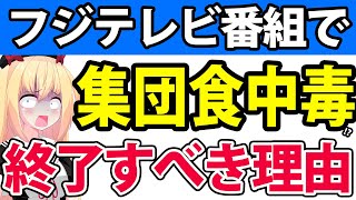 【終了へ】フジテレビの番組が集団食中毒フジテレビが番組を辞めるべきヤバい理由wwww【フジテレビ ぽかぽか ハライチ 神田愛花 カンニング竹山 千秋】 [upl. by Berg]