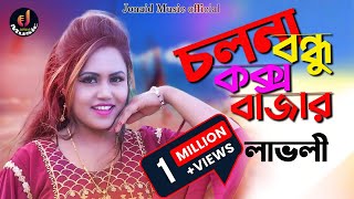 চলনা বন্ধু কক্সবাজার  শিল্পী লাভলী  Ctg Song Music Video Jonaid Music Official 2023 [upl. by Nirej]