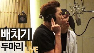 배치기BAECHIGI  두마리 LIVE 도화지  KoonTV [upl. by Ianaj]