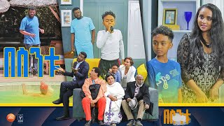 በስንቱ Besintu S2 EP20 quotይሆናል አይሆንም quot [upl. by Yennek]