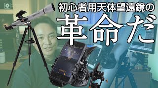 【業界激震】見たい星空をスマホがナビゲート！！Celestron「StarSense Explorer」これは天体望遠鏡の革命だ！ [upl. by Eeltrebor]