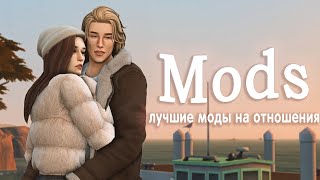 ˗ˋ Лучшие моды на отношения ˗ˋ │︎ The Sims 4 Mods [upl. by Isa]