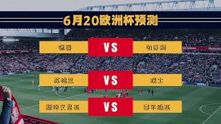 德国vs匈牙利 苏格兰vs瑞士 斯洛文尼亚vs塞尔维亚 2024欧洲杯 欧洲杯预测 欧洲杯买球 德国 匈牙利 苏格兰vs瑞士 斯洛文尼亚vs塞尔维亚 [upl. by Ahsehyt]