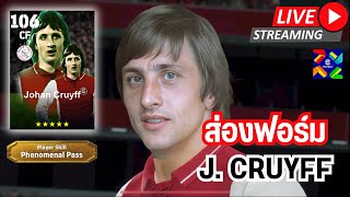 สตรีมสด ส่องฟอร์ม Johan Cruyff 106 Phenomenal Pass สั้นๆง่ายๆ โคตรเก่งเลย [upl. by Marsiella120]