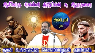 04102024 முதல் வெள்ளி ஆராதனைamp திருப்பலி First Friday Adoration amp MassArul Thedal  Fr Manuvel [upl. by Noremac636]