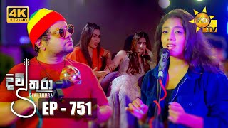 Divithura  දිවිතුරා  Episode 751  20240311  Hiru TV [upl. by Nataline]