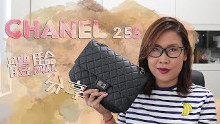 Chanel 255 Reissue手袋用後感分享🤔值唔值得買  WIMB  黑咪 [upl. by Aynom]