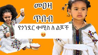 ለ ልጆች የ ጎንደርኛ ቀሚስ traditional clothes [upl. by Calisa]