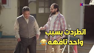 لما تطرد انت وصاحبك من الشغل😂😂 [upl. by Leiad]