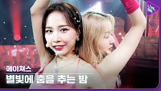 Live ON 메이져스 MAJORS amp 별빛에 춤을 추는 밤 Dancing In The Starlit Night [upl. by Ellierim]