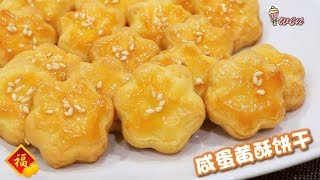 咸蛋黄酥饼干 新年饼干食谱How to Make Salted Egg Yolk Cookies CNY Cookies recipe [upl. by Aihseyt]