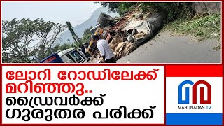 കുട്ടിക്കാനം വളഞ്ഞാങ്ങാനത്ത് ലോറി റോഡിലേക്ക് മറിഞ്ഞു I valanjanganam lorrey [upl. by Yerocaj719]