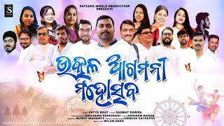 UTKAL AGAMANI THEME SONG 2023  ଏଇ ଆମ ଉତ୍କଳ ଆଗମନୀ ମହୋତ୍ସବ  SATYA BRAT  SASWAT  SOMESH [upl. by Dina]