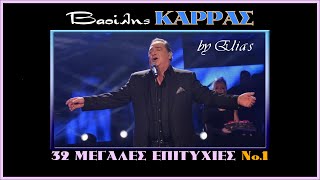 Βασίλης Καρράς  32 μεγάλες επιτυχίες  Νο1 by Elias [upl. by Tull350]