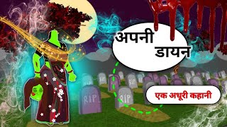 अपनी डायन एक अधूरी कहानी  apanee daayan ek adhooree kahaanee  hindi story  horror story [upl. by Teodoro269]