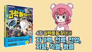 전류 전압 저항의 관계옴의 법칙 ㅣ 장풍쌤의 과학 풍딱지 ①권 [upl. by Dubois838]