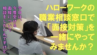 【便利】ハローワークの職業相談窓口で「面接対策」を一緒にしてみませんか？ [upl. by Gerrit568]