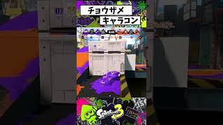 チョウザメ伝統キャラコン【スプラトゥーン３】 [upl. by Ateuqram915]