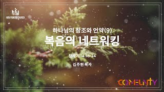 1부 하나님의 창조와 언약 9 복음의 네크워킹 창 141824  김주현 목사 [upl. by Iorio]