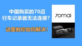 中国购买的70迈行车记录器在非中国区域无法连接？这里教你如何解决  70mai Car Recorder [upl. by Atcliffe]