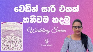 How to make a bridal saree design  වෙඩින් සාරි එකක් තනිවම හදමු [upl. by Arne489]