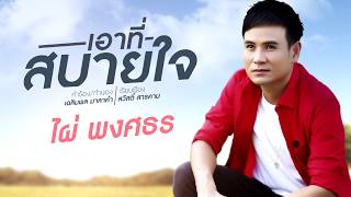 เอาที่สบายใจ  ไผ่ พงศธร  Demo Version [upl. by Elinad]