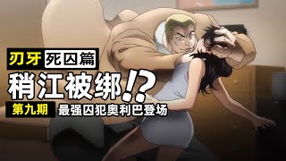 【刃牙死囚篇9】奧利巴約見范馬勇次郎，刃牙女友被搶，火速來到現場 [upl. by Brose]