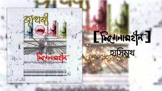 Shironamhin  Hashimukh Official Audio  bangla Song [upl. by Ott]