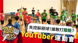 【Roll It  YouTuber運動會】開幕第一戰：躲避球EP1 ｜ 集體大亂鬥？！ [upl. by Atilemrac451]