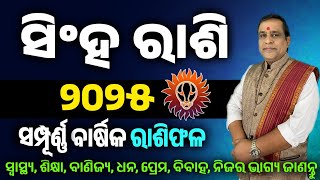 Singha rashi 2025 odia l ସିଂହ ରାଶି ବାର୍ଷିକ ରାଶିଫଳ l Leo horoscope 2025 l Odia rasifala 2025 [upl. by Rexer854]