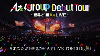 Aぇ group【Aぇ group Debut Tour 〜世界で1番AぇLIVE〜】あなたが1番見たいAぇLIVE TOP10 Digest [upl. by Anahoj]