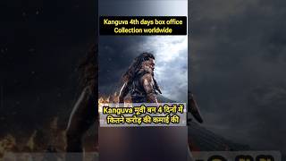 Kanguva 4th days box office Collection  boxofficecollection shorts [upl. by Sam833]