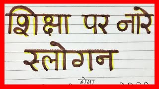 शिक्षा पर स्लोगन  नारे  shiksha par slogan in hindi [upl. by Apollus301]