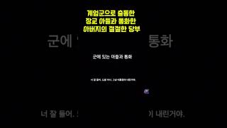 계엄군 아들과 아버지의 절절한 전화 통화 내용 [upl. by Trebmal]